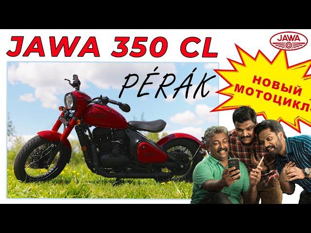 САМЫЙ !!!! НОВЫЙ МОТОЦИКЛ ЯВА!!!  /JAWA 350 CL Perak /Иван Зенкевич