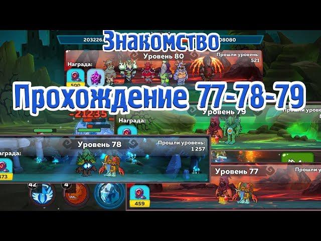 Прохождение 77-78-79 (80) Уровней портала Hustle Castle Хастл Кастл