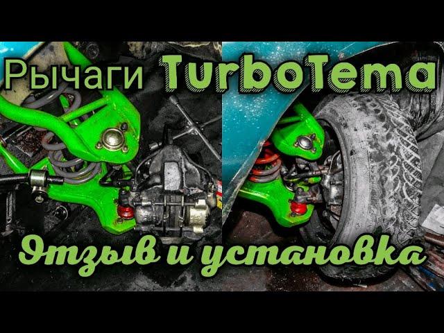 Установка рычагов TurboTema! ЗАГОРЕЛСЯ МОТОР!?