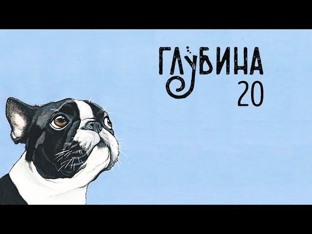 ГЛУБИНА 20-й выпуск. Рассказы о собаках