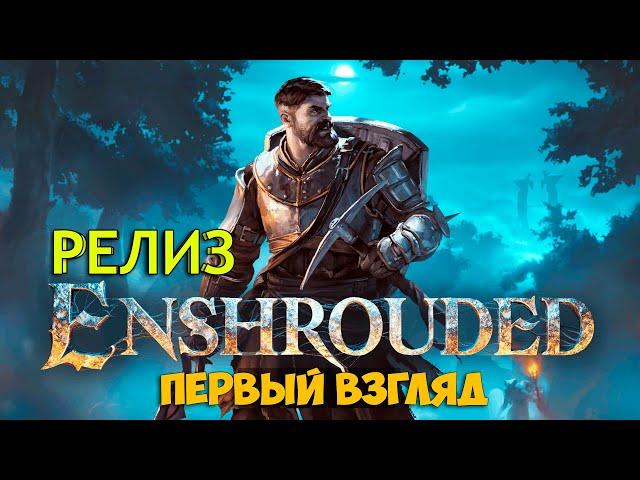 Enshrouded #3 - Выживание за пламярожденного героя - Новая игра выживание ( первый взгляд )