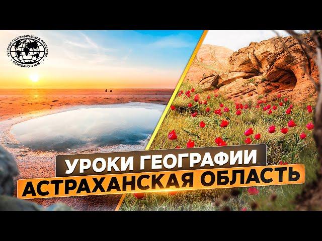 Уроки географии. Астраханская область | @rgo_films