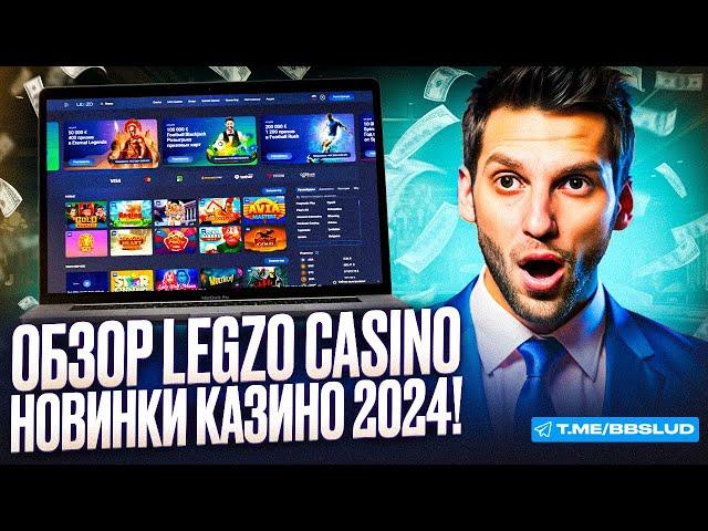 ОБЗОР CASINO LEGZO: СТОИТ ЛИ ИГРАТЬ | ЧЕСТНЫЕ ОТЗЫВЫ КАЗИНО ЛЕГЗО УЖЕ ТУТ