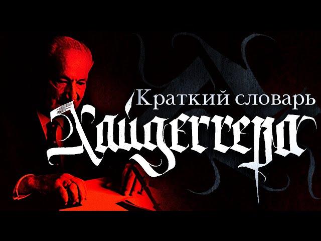 Мини-лекция "КРАТКИЙ СЛОВАРЬ ХАЙДЕГГЕРА". Что такое sein, seinde? Какой бывает онтология?