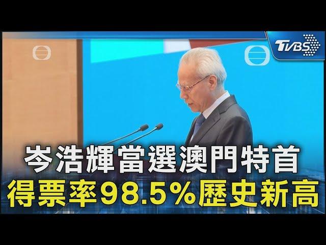 岑浩輝當選澳門特首 得票率98.5%歷史新高｜TVBS新聞 @TVBSNEWS02