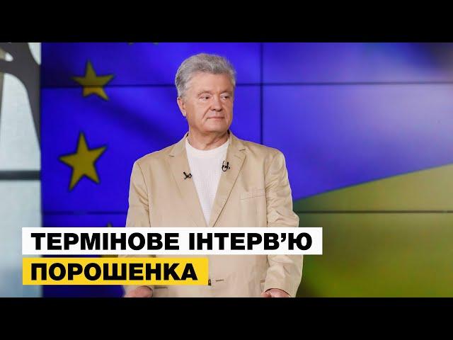  Термінове інтервʼю Петра Порошенка про вибори в Європарламент