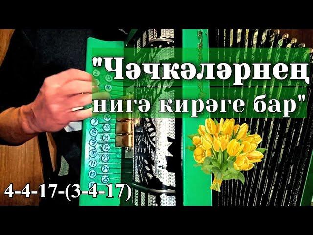 ЧӘЧКӘЛӘРНЕҢ НИГӘ КИРӘГЕ БАР на гармони. Сначала исполнение, далее видеоурок.