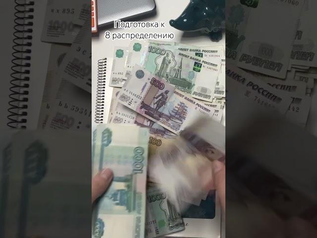 Подготовка к 8-му распределению #бюджетпоконвертам#cashmoney#money#cash#бюджет#доход