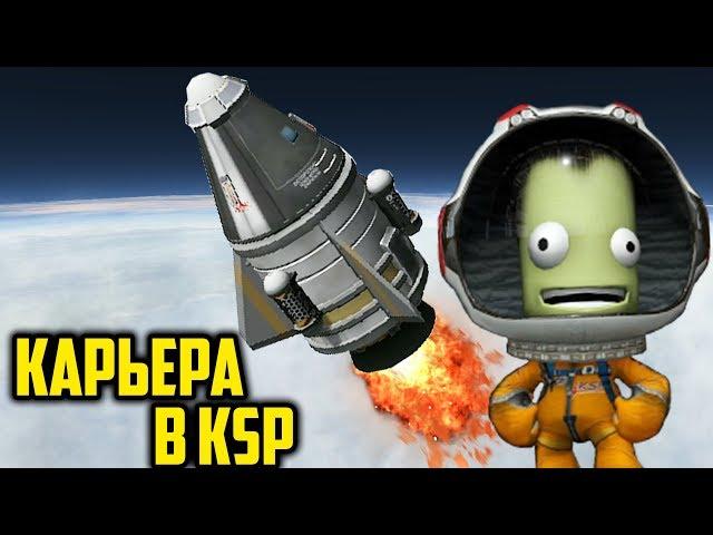 КАРЬЕРА В KSP #1 | ПЕРВЫЕ КОРАБЛИ В Kerbal Space Program