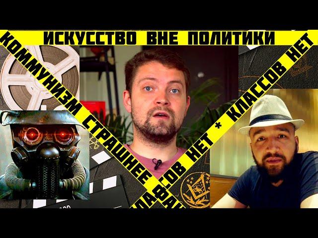 Искусство вне политики, классов нет, Маркс устарел [@spgs_episodes, @pulatov89, @elcinemaua]