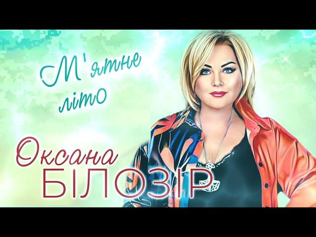 Оксана БІЛОЗІР - М'ятне літо [Official audio-2023]