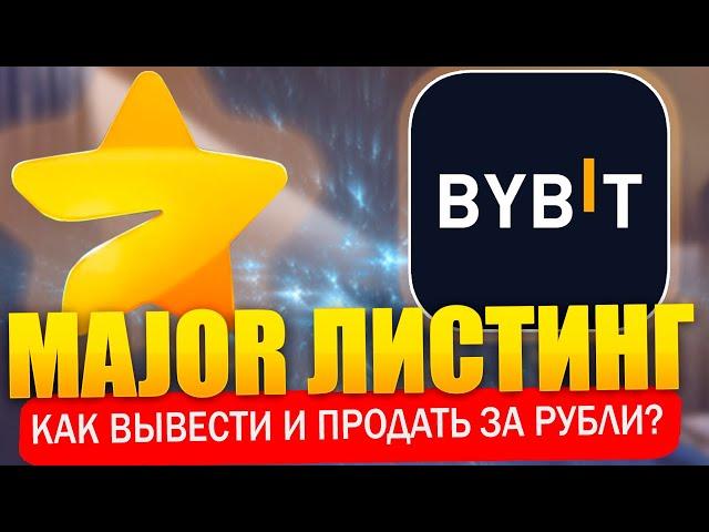  MAJOR листинг 28 ноября! Как вывести и продать аирдроп монеты из телеграм на бирже Bybit!