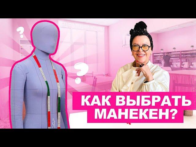 Как выбрать манекен?  Портновский манекен | Хочу Шить