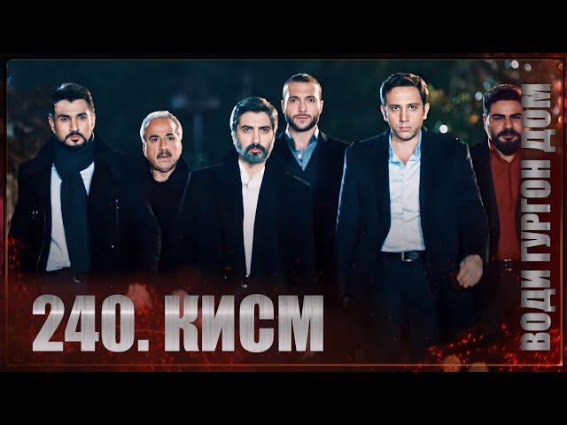 ВОДИ ГУРГОН ДОМ | КИСМИ 240 FULL HD