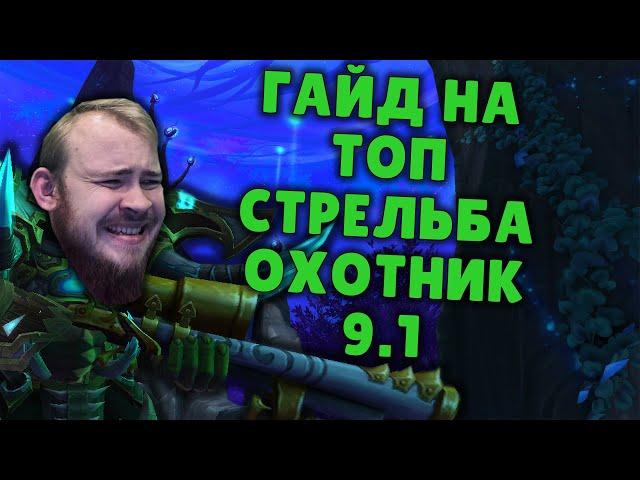 СТРЕЛЬБА ОХОТНИК ШАДОУЛЕДС ПАТЧ 9.1 КОВЕНАНТЫ ТАЛАНТЫ РОТАЦИЯ ХИМИЯ SHADOWLANDS WOW PVE IVELKNOW