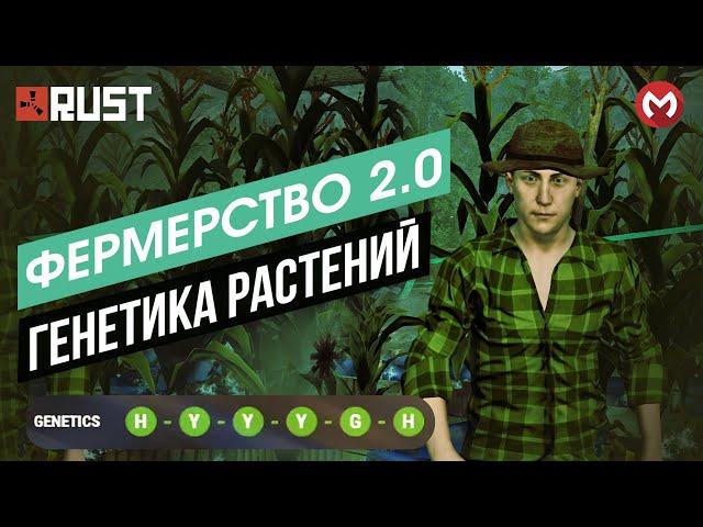 RUST | РАСТ ГЕНЕТИКА РАСТЕНИЙ. РАСТ КАКИЕ ЕСТЬ ГЕНЫ? РАСТ КАК КЛОНИРОВАТЬ РАСТЕНИЕ? #раст