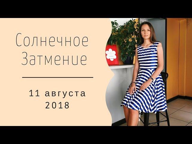 СОЛНЕЧНОЕ ЗАТМЕНИЕ 11 августа 2018 года