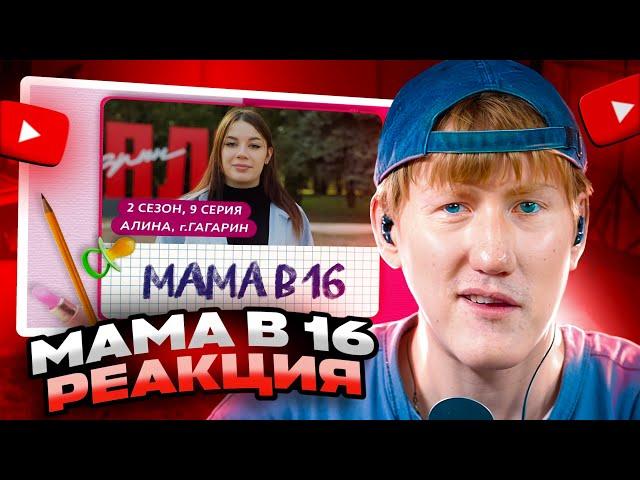 ДК СМОТРИТ МАМА В 16 | 2 СЕЗОН, 9 ВЫПУСК | АЛИНА, ГАГАРИН