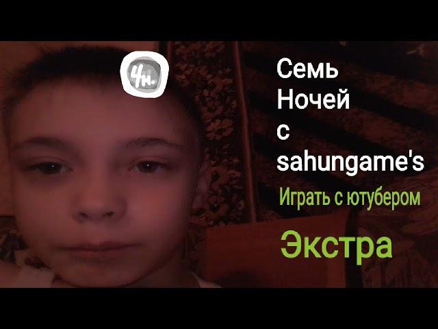 сем ночей с sahungame's