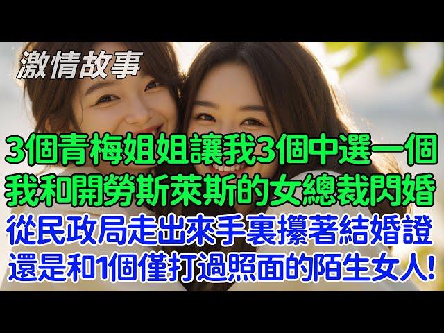 我和開勞斯萊斯的女總裁閃婚，從民政局走出來手裏攥著結婚證，還是和一個僅僅打過照面的陌生女人！3個美女青梅姐姐讓我在3個中選一個！婚禮當天，3個美女青梅哭著求嫁給我！