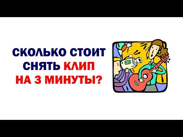 Сколько стоит снять клип на 3 минуты?