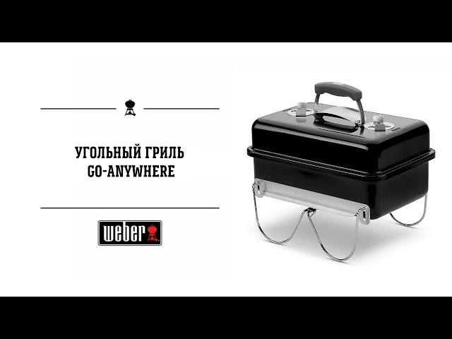 Угольный гриль Go-Anywhere Weber