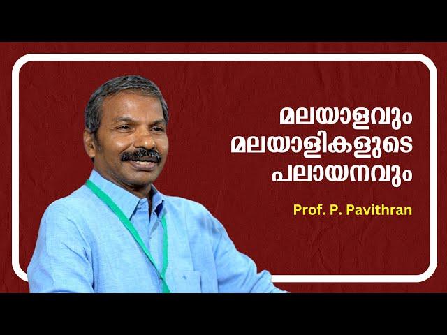 ഭാഷയും സംസ്കാരവും - പ്രൊഫ. പി പവിത്രന്റെ ഉജ്ജ്വല പ്രഭാഷണം | Prof. P. Pavithran | Bijumohan Channel