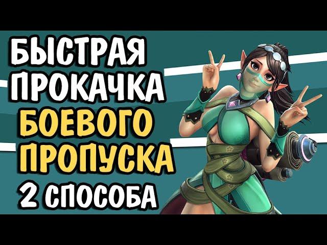 Paladins Как Быстро Прокачать Боевой Пропуск? 2 способа Гайд