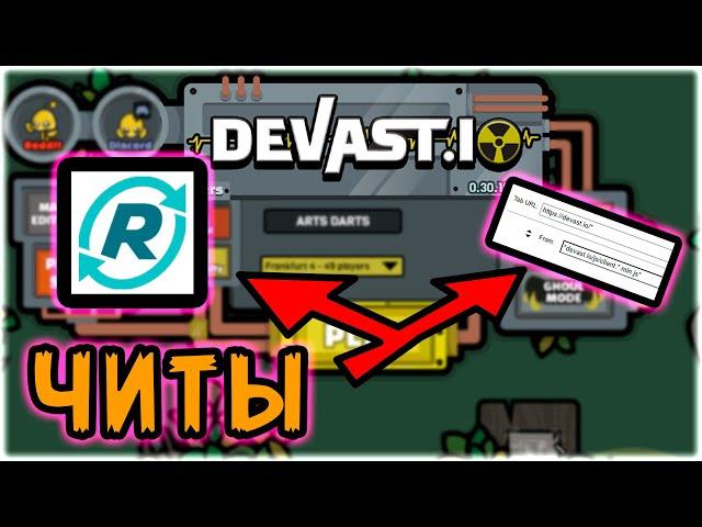 Как избавится от лагов в деваст ио? Devast.io fix lags! Безопасные читы! (НЕ АКТУАЛЬНО)