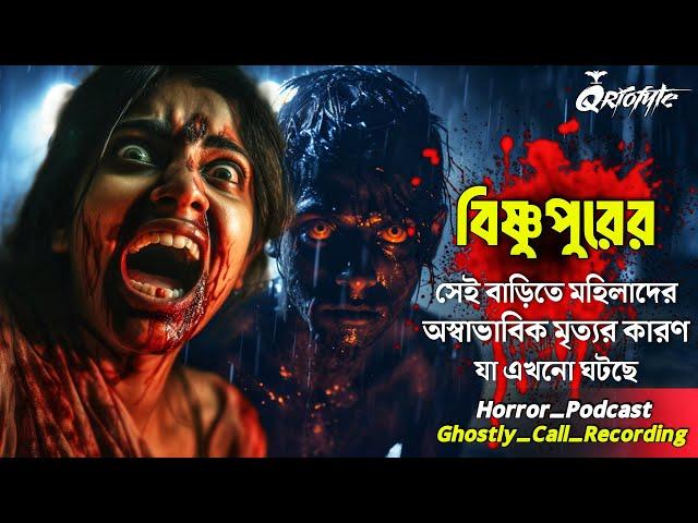 বিষ্ণুপুরে মহিলাদের অস্বাভাবিক মৃত্যু রহস্ | Ghostly Call Recording | Sotti Bhuter Ghotona @QrioFyte