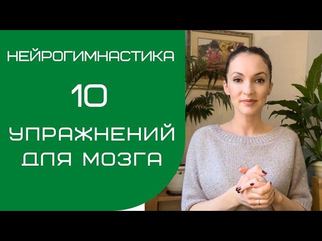 10 УПРАЖНЕНИЙ ДЛЯ МОЗГА | НЕЙРОГИМНАСТИКА | Саморазвитие