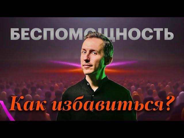 Ты все поймешь! Как освободиться от беспомощности, когда тебе за 30