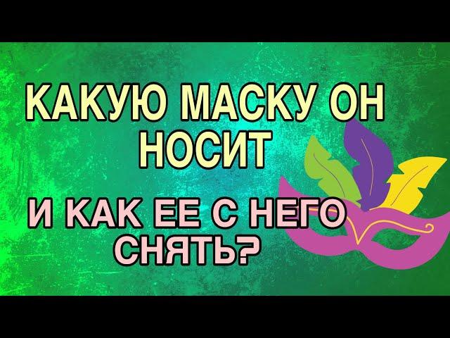 ЕГО МАСКА ПО ОТНОШЕНИЮ К ВАМ, и КАК ЕЕ С НЕГО СНЯТЬ? #гадание #таро #отношения