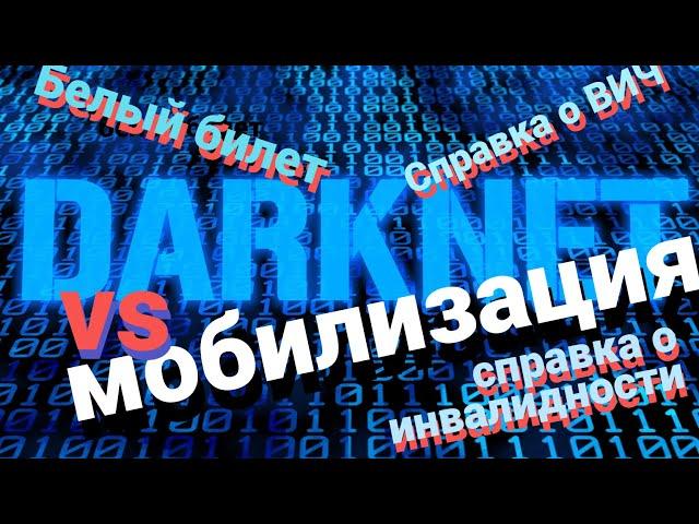 Даркнет и мобилизация. Услуги по уходу от призыва продаются в даркнете: "белый билет",  медсправки