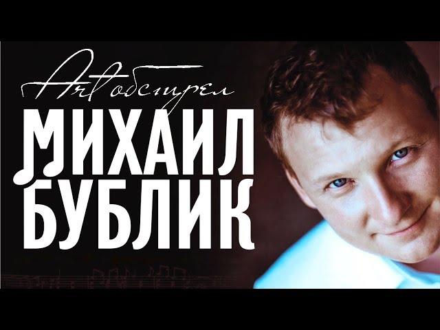 Михаил БУБЛИК - Арт Обстрел (Full album)