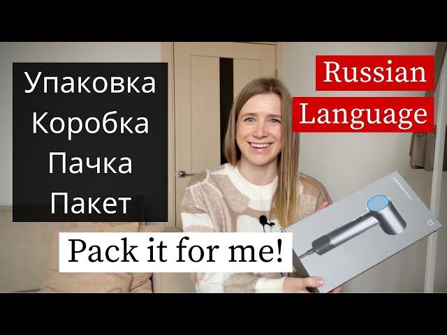 Коробка & Пачка - Russian Lesson for Beginners (subs)