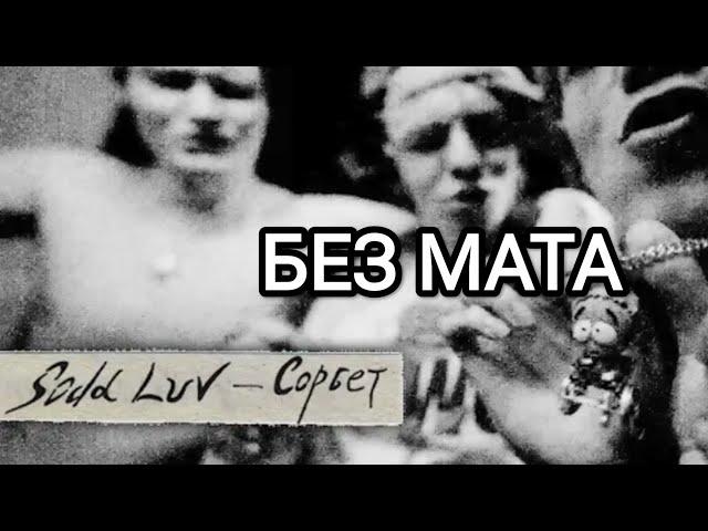 SODA LUV - Сорбет [БЕЗ МАТА]