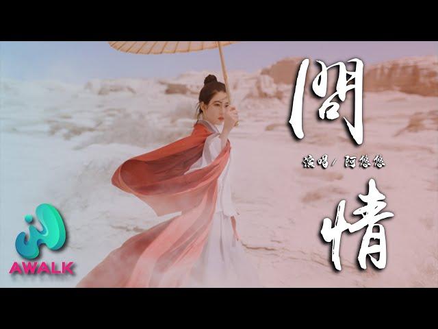 阿悠悠 - 问情『我乘风问水流，江中可见他的舟。』【动态歌词 | Pinyin Lyrics】【十月新歌】【AWALK MUSIC】