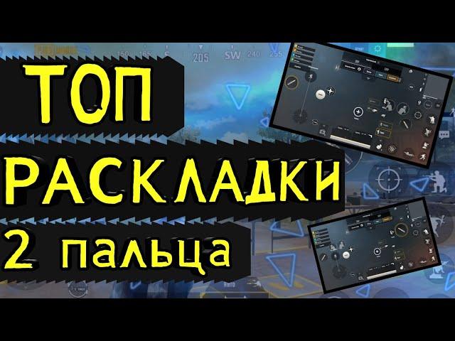 2 ТОП РАСКЛАДКИ ДЛЯ 2 ПАЛЬЦЕВ / PubgM