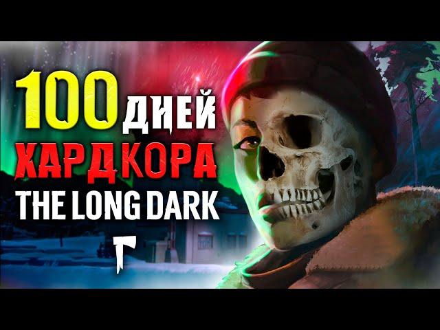 100 ДНЕЙ ХАРДКОРА The Long Dark