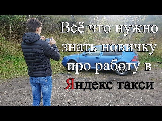 Работа в яндекс такси на своем авто в регионе. Все что нужно знать новичку.