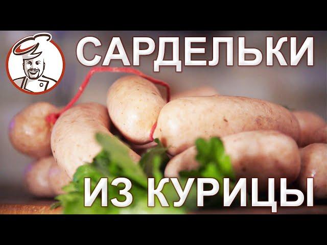 Рецепт для начинающих - Сардельки из курицы. РОЗЫГРЫШ призов ноябрь 2020