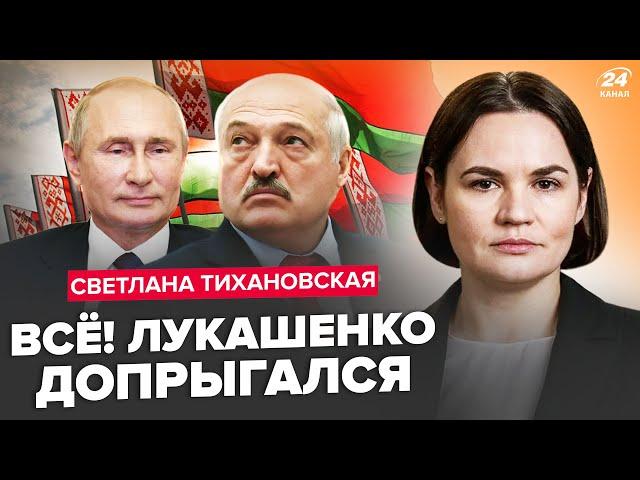 ТИХАНОВСЬКА: Лукашенко втратив РОЗУМ! Повністю ВІДДАЄ Білорусь Путіну. Наближаються "ВИБОРИ"