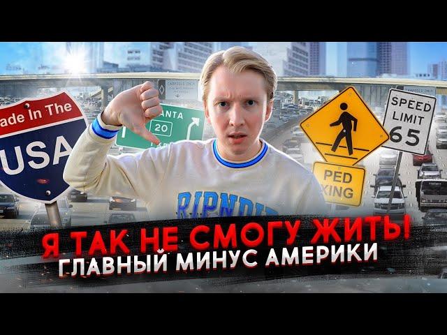 Самый большой минус Америки для меня