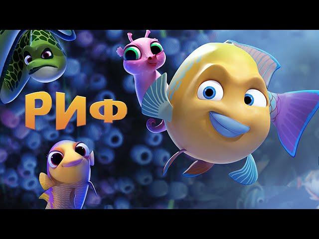 Риф. Новые приключения / GoFish / Мультфильм, семейное кино