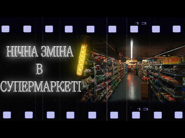 СТРАШНІ ІСТОРІЇ УКРАЇНСЬКОЮ! НІЧНА ЗМІНА!