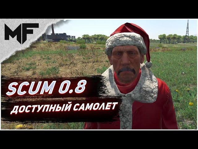 Самый простой способ зарейдить нашу базу. SCUM 0.8