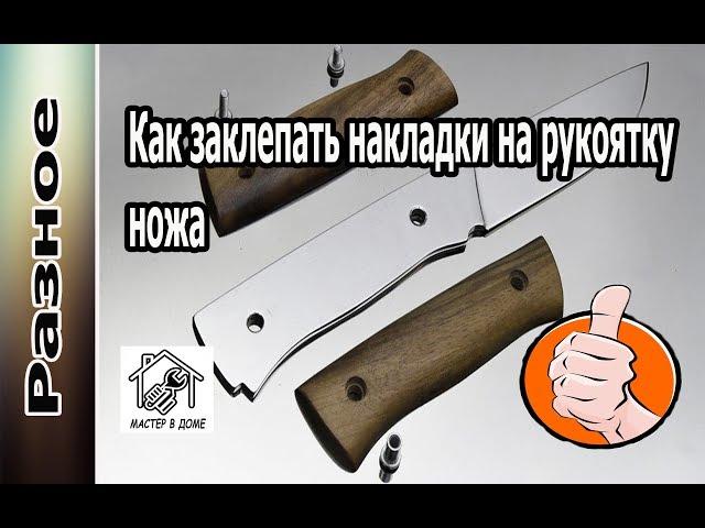 DIY-КАК ЗАКЛЕПАТЬ НАКЛАДКИ НА РУКОЯТКУ КУХОННОГО НОЖА ,,Мастер в доме62TV,,