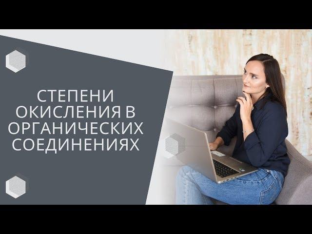 Степени окисления в органике