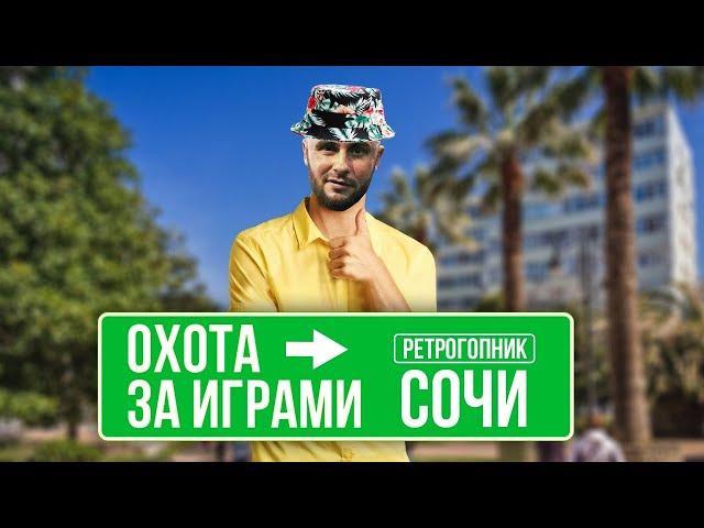 ОХОТА ЗА ИГРАМИ В СОЧИ / МУЗЕЙ СССР / БЛОШИНЫЙ РЫНОК